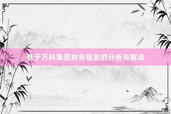 基于万科集团财务报表的分析与解读