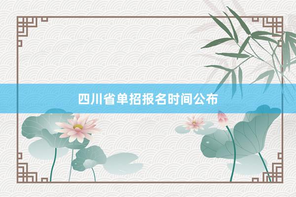 四川省单招报名时间公布